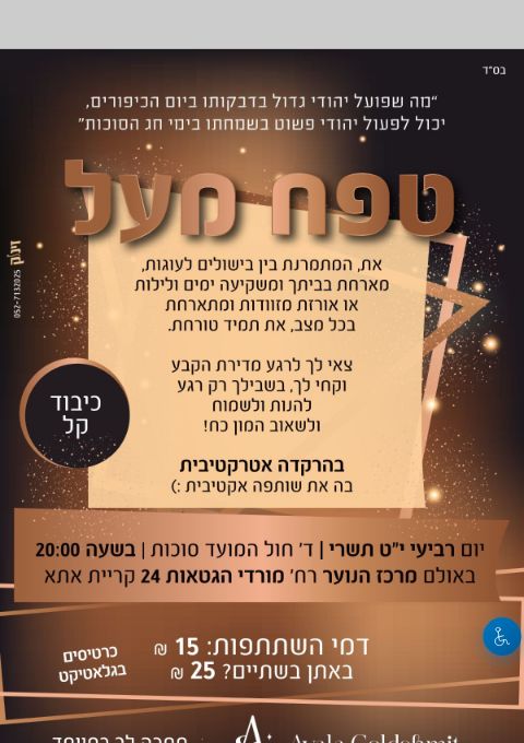  שמחת בית השואבה - הרקדה מדליקה | הזמנת כרטיסים