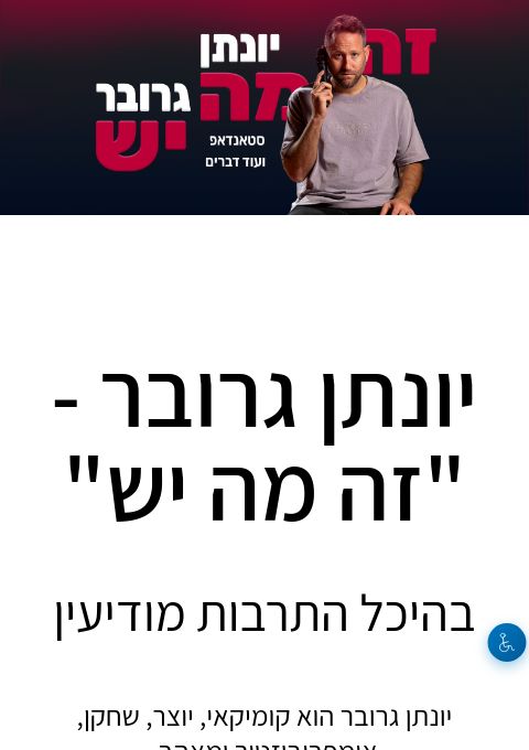  יונתן גרובר - "זה מה יש", היכל התרבות, מודיעין | הזמנת כרטיסים
