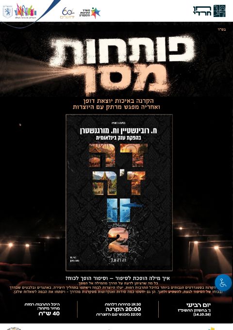  פותחות מסך- דה ז׳ה וו 2 | הזמנת כרטיסים