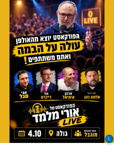 הפודקאסט של אורי מלמד LIVE | האירוע חלף