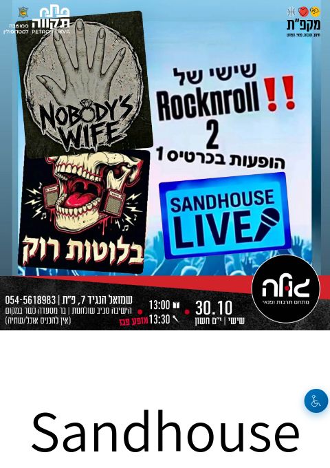  Sandhouse Live | הזמנת כרטיסים