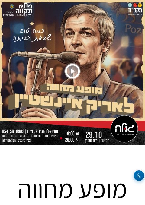  מופע מחווה לאחד והיחיד אריק איינשטיין | הזמנת כרטיסים