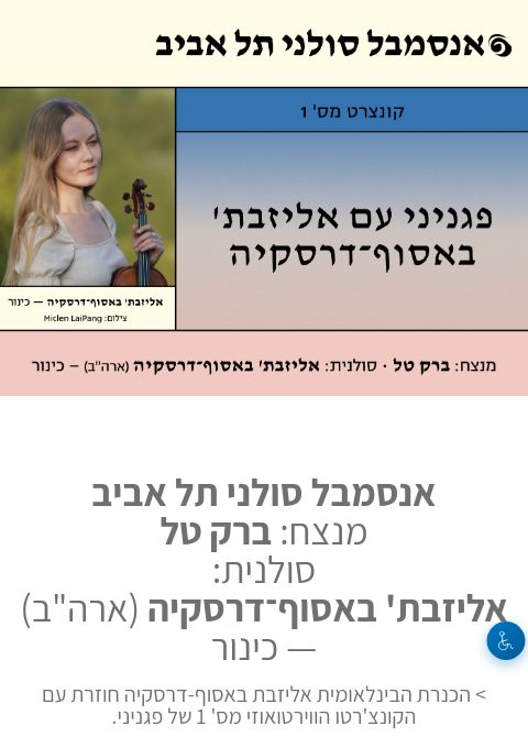  פגניני עם אליזבת' באסוף־דרסקיה - בתל אביב - אנסמבל סולני תל אביב | הזמנת כרטיסים