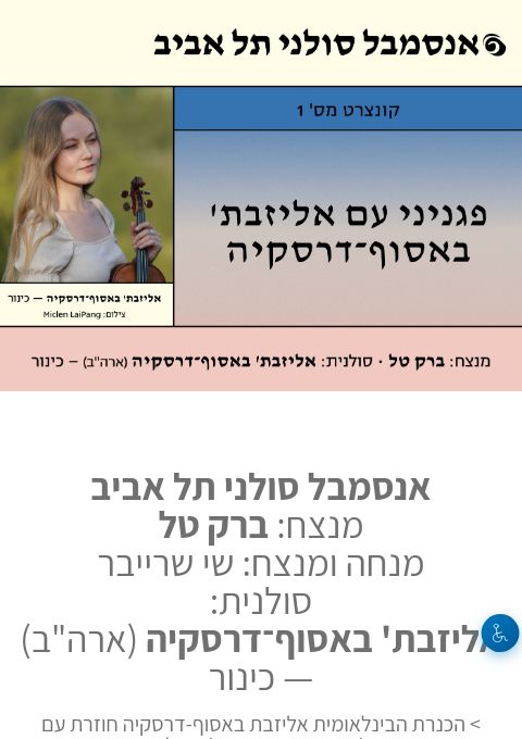  פגניני עם אליזבת' באסוף־דרסקיה - בחיפה - אנסמבל סולני תל אביב | הזמנת כרטיסים