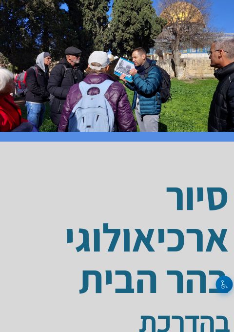  סיור ארכיאולוגי בהר הבית (יום הבחירות) | הזמנת כרטיסים