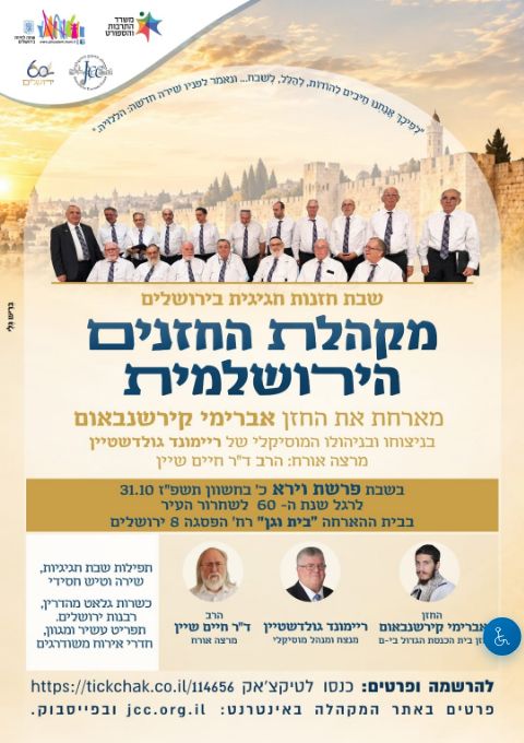  שבת חזנות בבית וגן | הזמנת כרטיסים