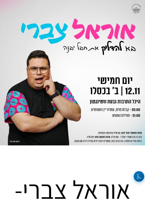  אוראל צברי- מופע סטנדאפ | הזמנת כרטיסים