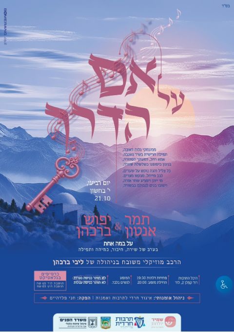  על אם הדרך | הזמנת כרטיסים