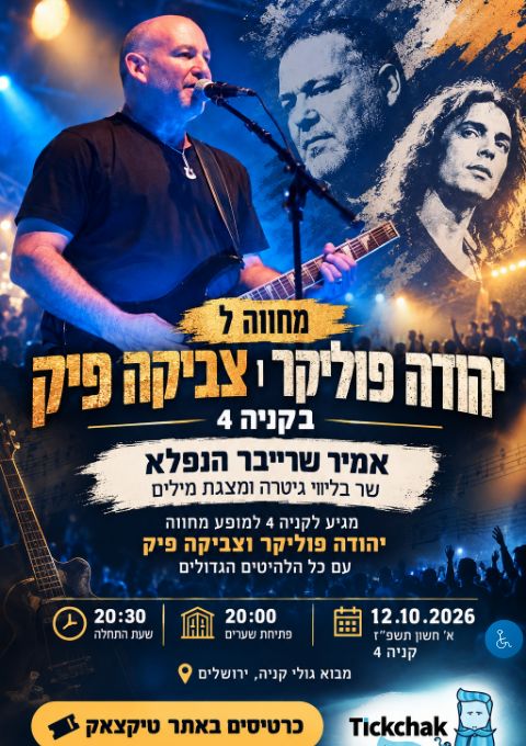  מחווה ליהודה פוליקר וצביקה פיק | הזמנת כרטיסים