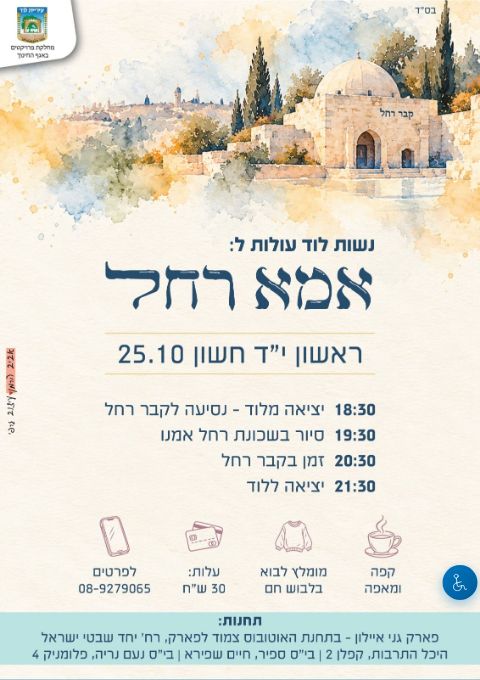  עולות לאמא רחל - נשות לוד | הזמנת כרטיסים