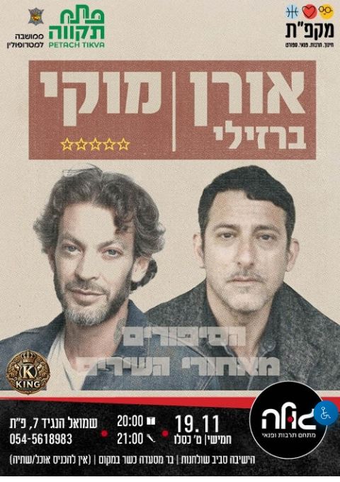  מוקי ואורן ברזילי  | הזמנת כרטיסים