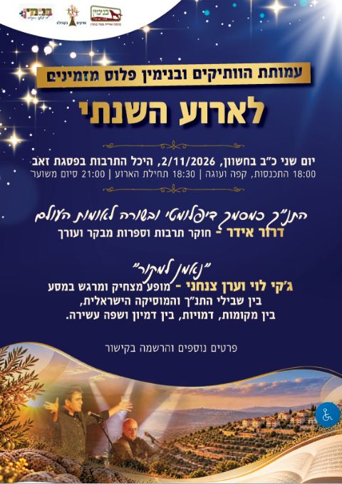  הארוע  השנתי עמותת הוותיקים  | הזמנת כרטיסים
