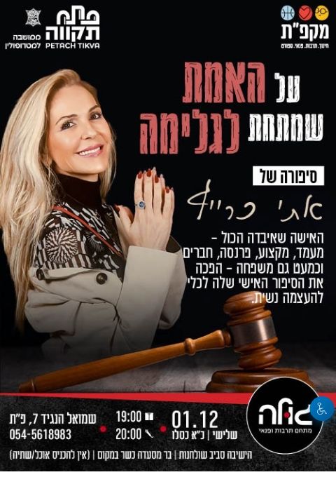  האמת שמתחת לגלימה - אתי כרייף | הזמנת כרטיסים
