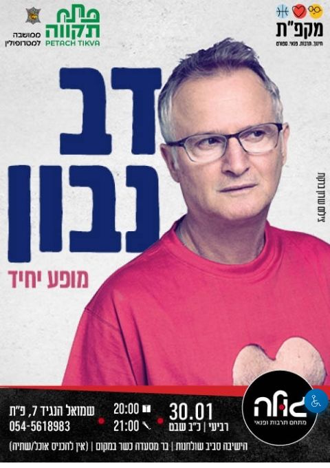  דב נבון במופע יחיד  | הזמנת כרטיסים
