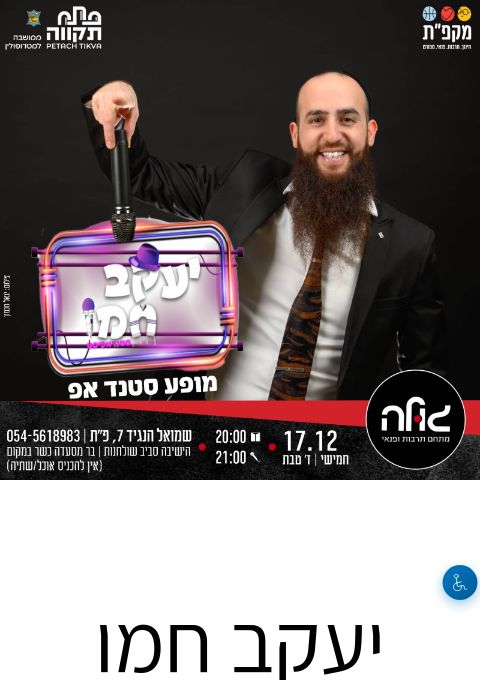  יעקב חמו במופע סטנדאפ | הזמנת כרטיסים