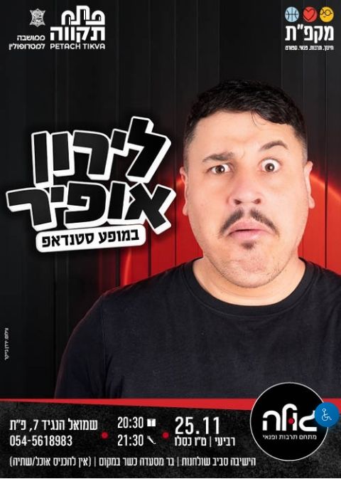  מחוץ למסך עם לירון אופיר! | הזמנת כרטיסים