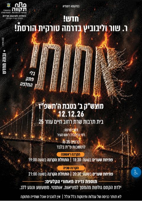  אחותי-הקרנת שנייה | הזמנת כרטיסים