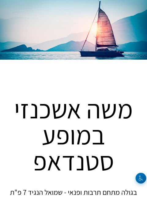  משה אשכנזי | הזמנת כרטיסים