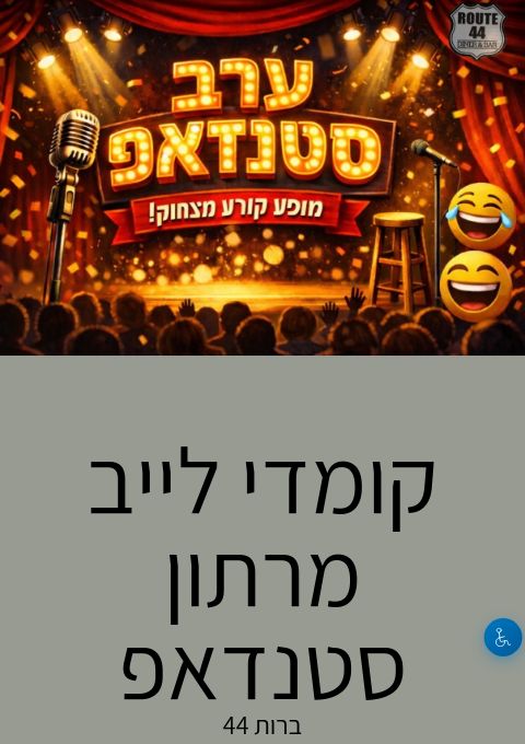  קומדי לייב מרתון סטנדאפ | הזמנת כרטיסים