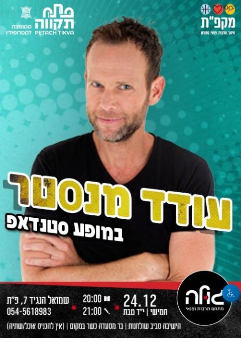  עודד מנסטר במופע סטנדאפ  | הזמנת כרטיסים
