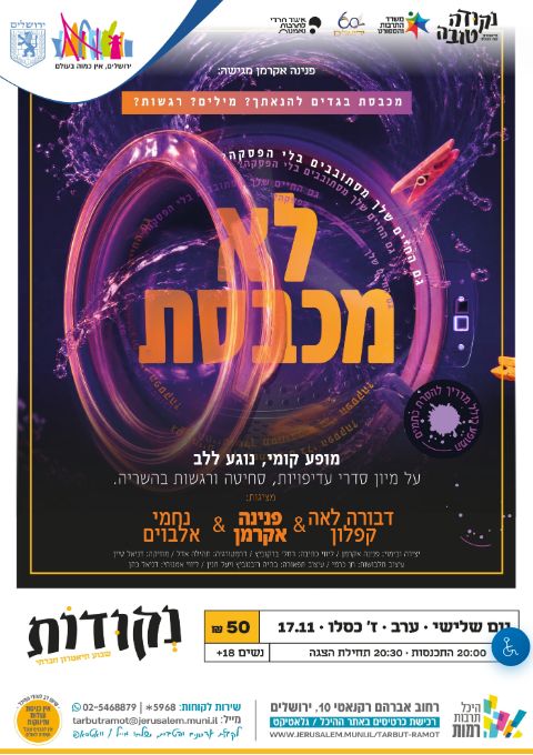  פסטיבל נקודות - לא מכבסת מאת פנינה אקרמן | הזמנת כרטיסים