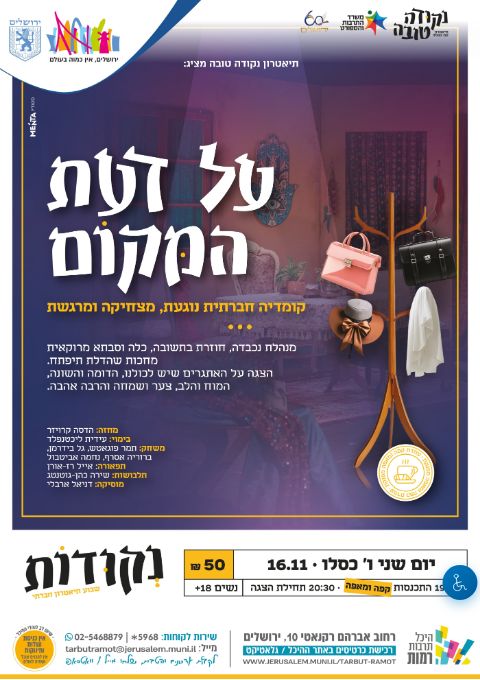  פסטיבל נקודות - על דעת המקום מאת תיאטרון נקודה טובה | הזמנת כרטיסים