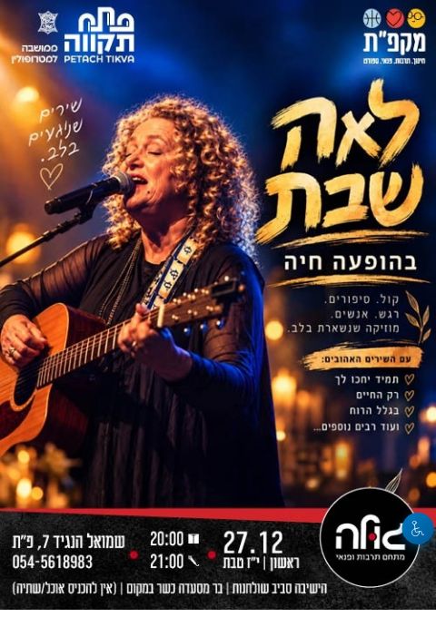  לאה שבת במופע לייב  | הזמנת כרטיסים