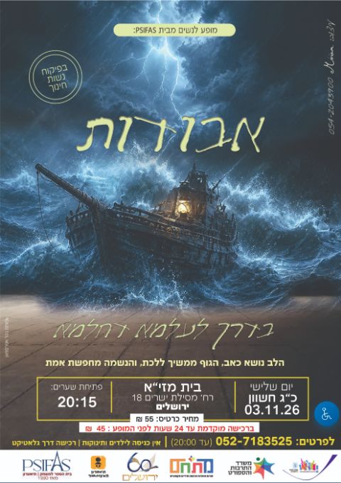  מופע לנשים "אבודות בדרך לעלמא דחלמא"   | הזמנת כרטיסים