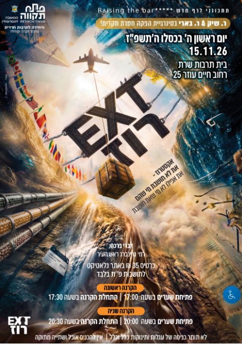  אקסטרוז- הקרנת צהריים | הזמנת כרטיסים