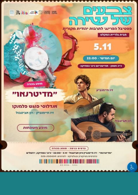  מידטרנאו- אנדלוסי פוגש פלמנקו | הזמנת כרטיסים