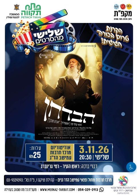  הבדחן - הסרט | הזמנת כרטיסים