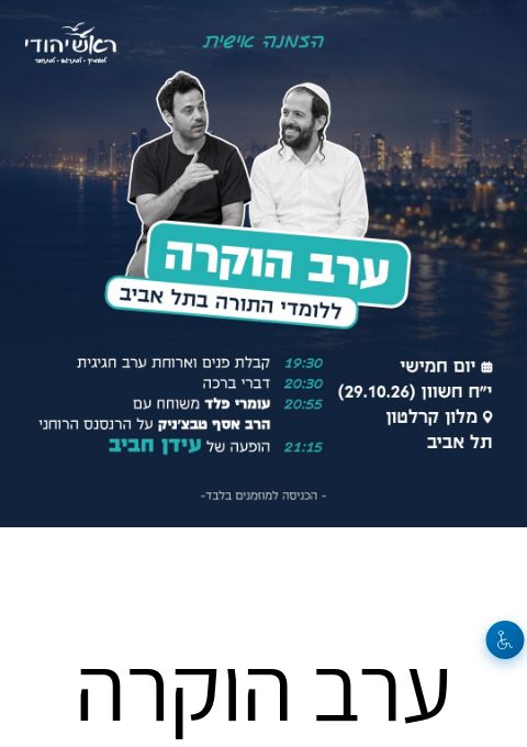  ערב הוקרה  | הזמנת כרטיסים