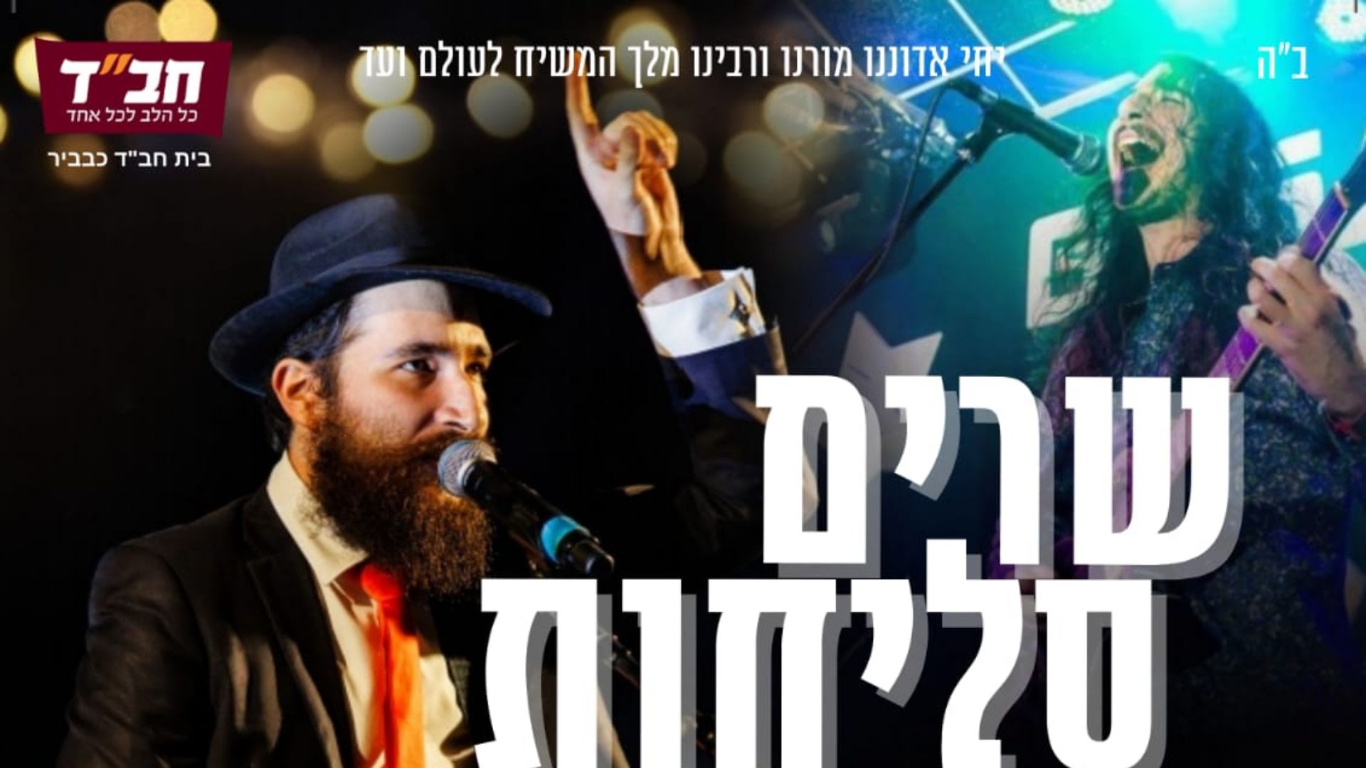  שרים סליחות | האירוע חלף