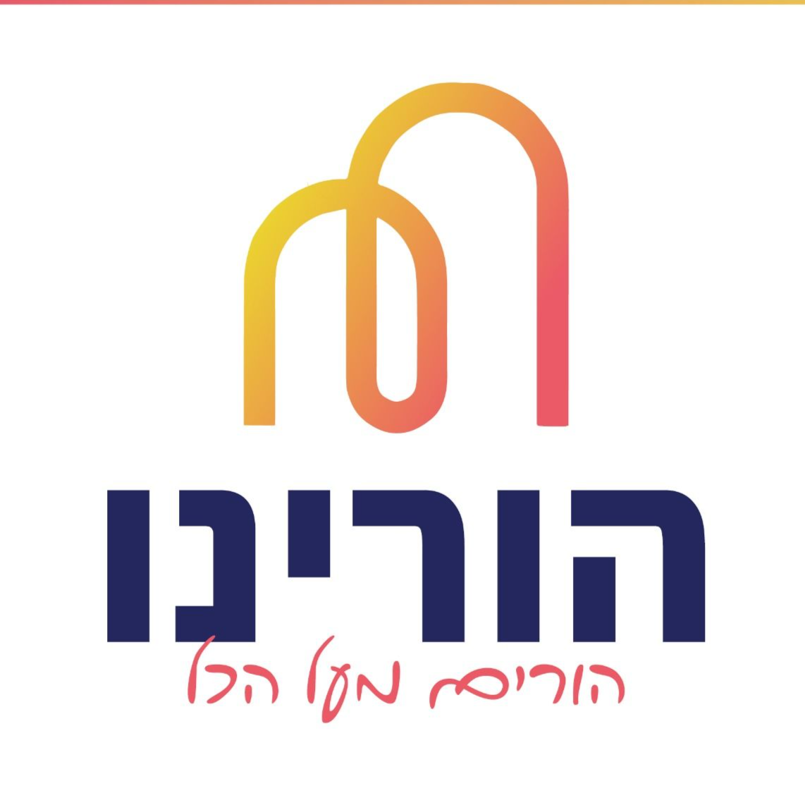 לוגו ארגון 'הורינו'