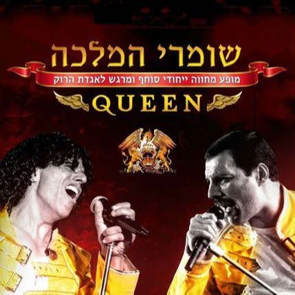 שומרי המלכה - המחווה לקויין