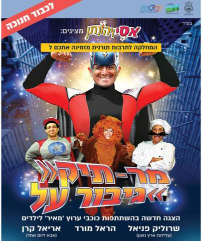  מר תיק הצגה מבית "אסי ויהונתן" לחנוכה  | האירוע חלף