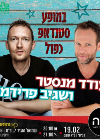  עודד מנסטר ושגיב פרידמן בערב סטנדאפ מטורף  | האירוע חלף