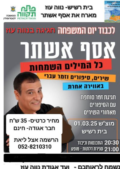  יום המשפחה עם אסף אשתר בנווה עוז | האירוע חלף