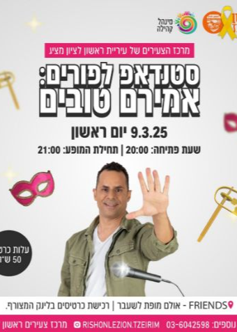  מופע סטנד אפ לפורים - אמירם טובים 9.3.25 | האירוע חלף
