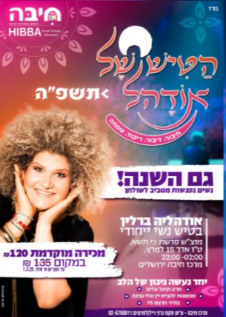  הַטִּישׁ שֶׁל אוֹדֶהל - עם אודהליה ברלין | האירוע חלף