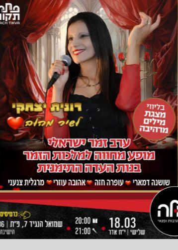  ערב זמר ישראלי מופע מחווה למלכות הזמר בנות העדה התימנית  | האירוע חלף