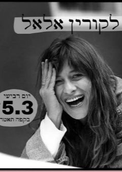  מחווה לקורין אלאל | האירוע חלף