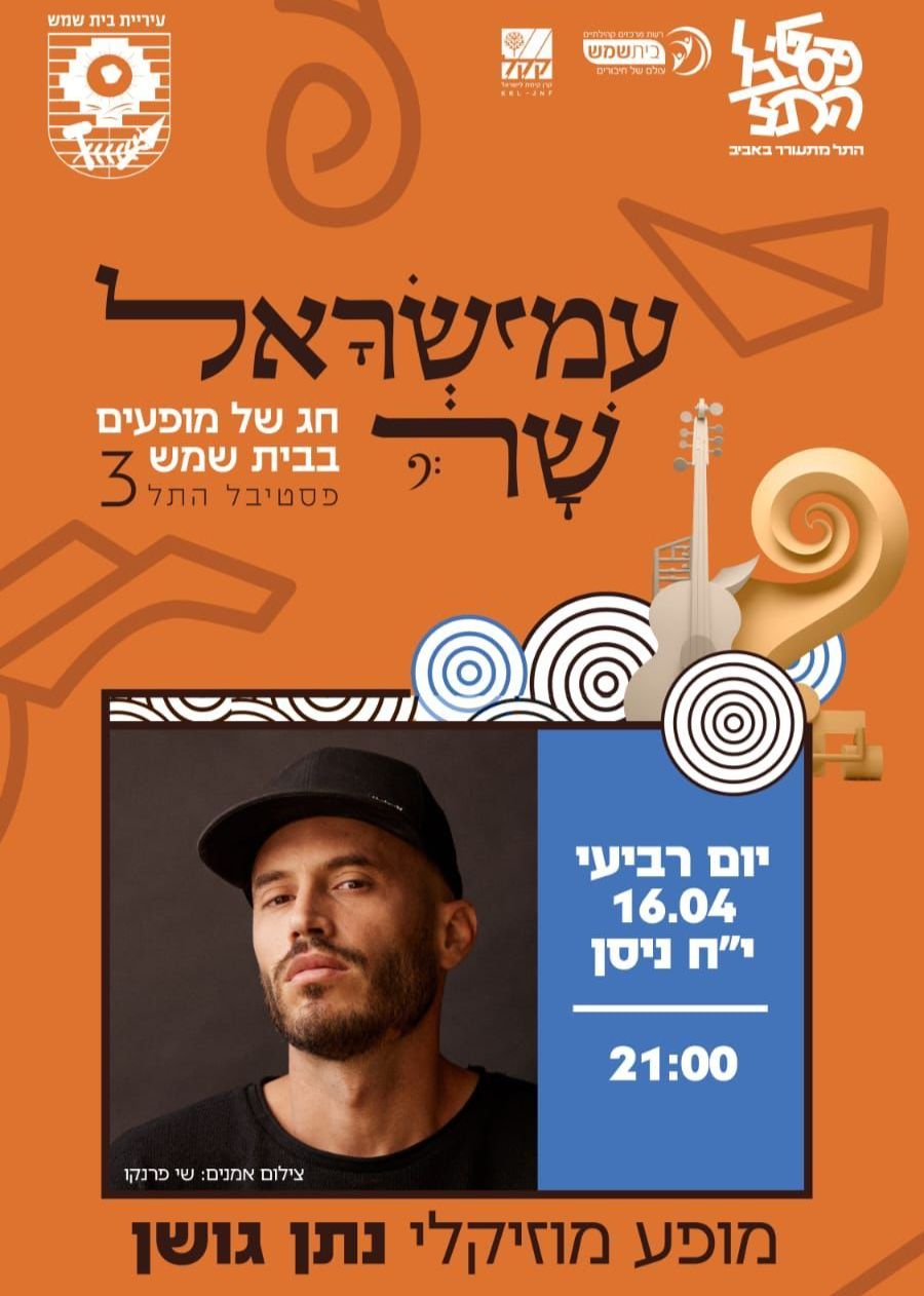  ׳עמישראל שר׳ - נתן גושן  במופע מוזיקלי  - פסטיבל התל חול המועד | האירוע חלף