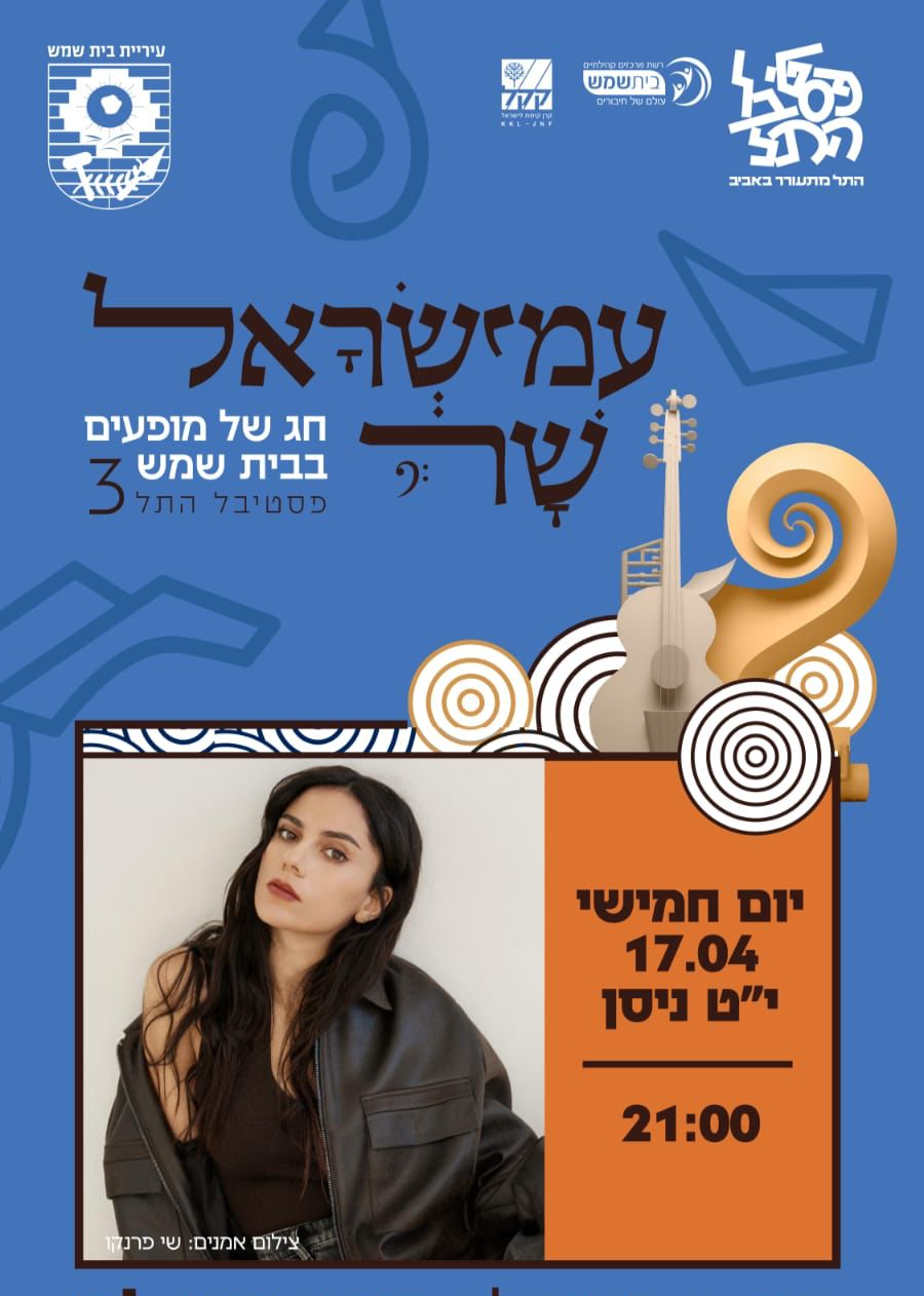  ׳עמישראל שר׳ - יסמין מועלם  במופע מוזיקלי  - פסטיבל התל חול המועד | האירוע חלף