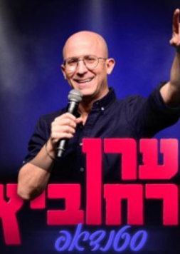  סטנדאפ עם ערן זרחוביץ בתאטרון המסילה  | האירוע חלף