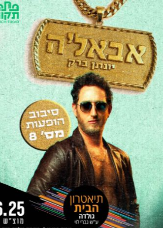  יונתן ברק בסיבוב הופעות מספר 8 - "אבאל'ה"  בתאטרון הבית גולדה | האירוע חלף