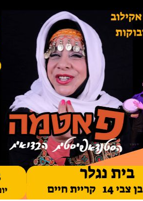  פאטמה הסטנדאפיסטית הבדואית הראשונה  | האירוע חלף