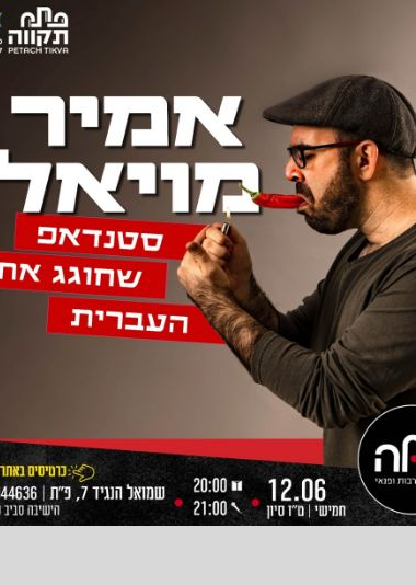  אמיר מויאל  | האירוע חלף
