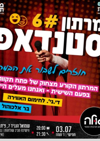  מרתון סטנדאפ 6 | האירוע חלף