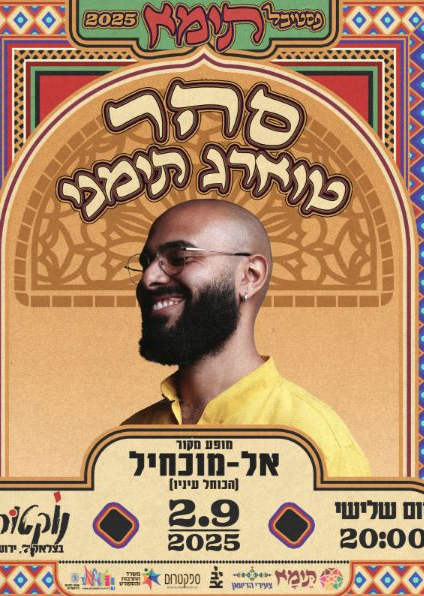  סהר דוד - מוכחיל | האירוע חלף